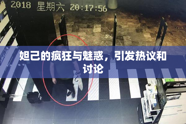 妲己的疯狂与魅惑，引发热议和讨论