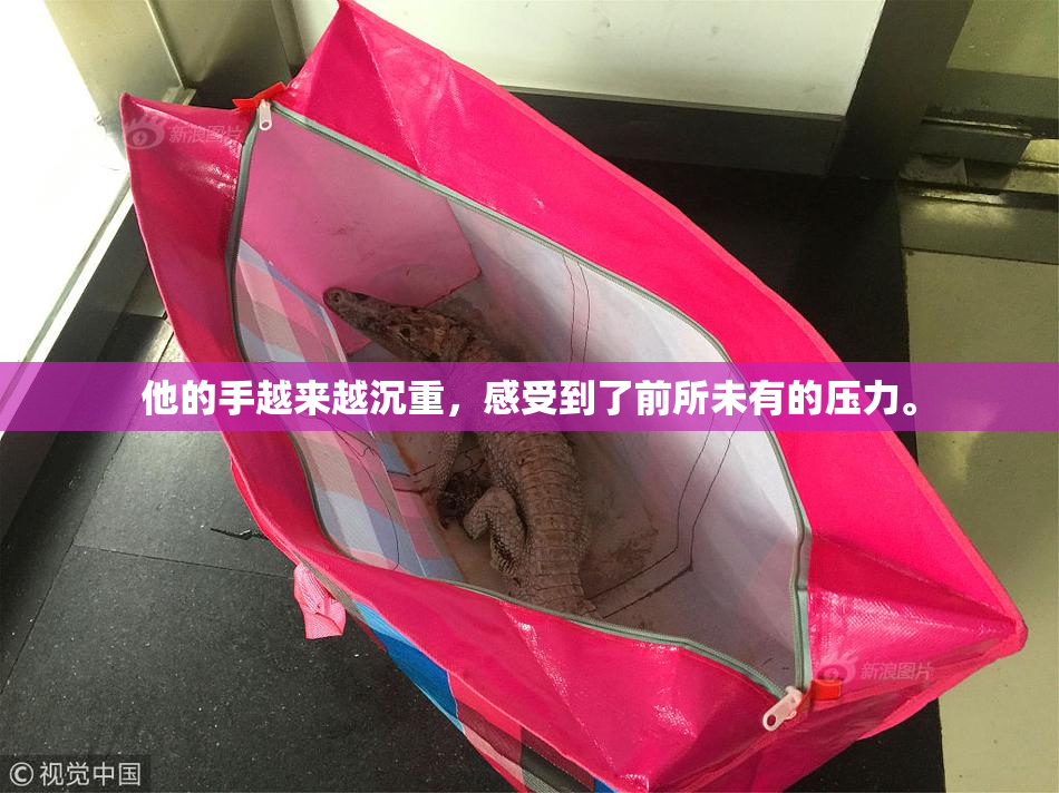 他的手越来越沉重，感受到了前所未有的压力。