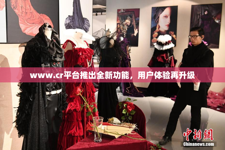 www.cr平台推出全新功能，用户体验再升级