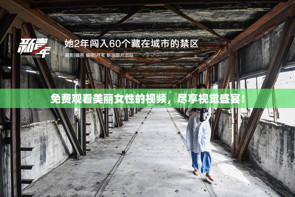 免费观看美丽女性的视频，尽享视觉盛宴！