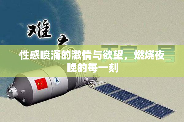 性感喷涌的激情与欲望，燃烧夜晚的每一刻