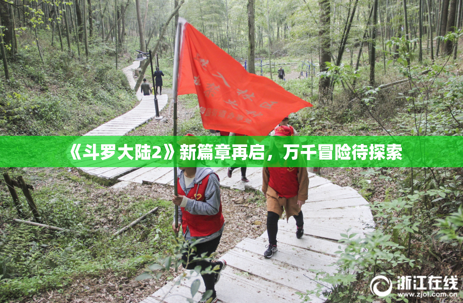 《斗罗大陆2》新篇章再启，万千冒险待探索