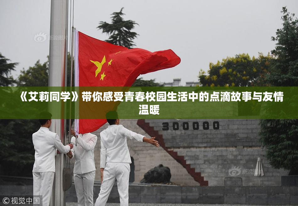 《艾莉同学》带你感受青春校园生活中的点滴故事与友情温暖