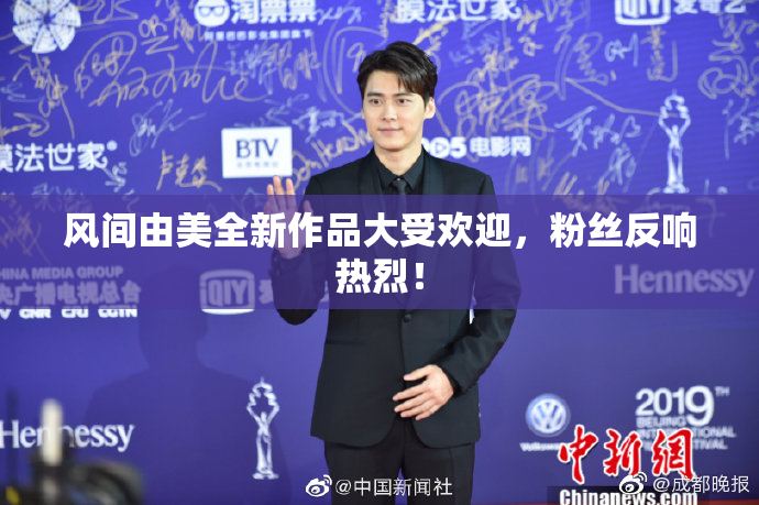 风间由美全新作品大受欢迎，粉丝反响热烈！