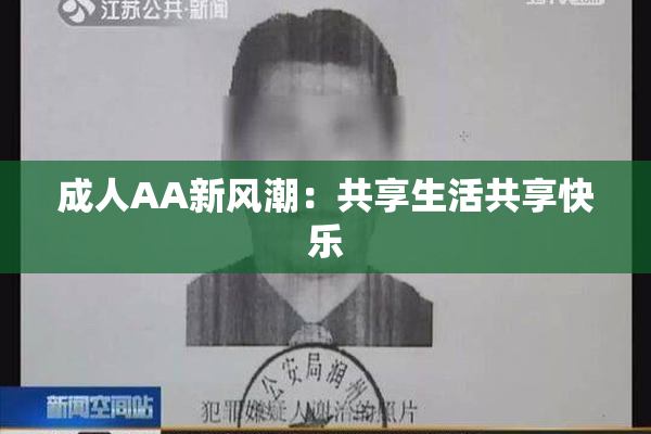 成人AA新风潮：共享生活共享快乐