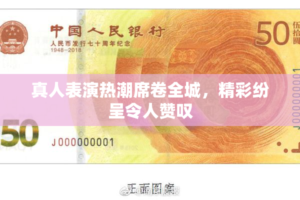 真人表演热潮席卷全城，精彩纷呈令人赞叹