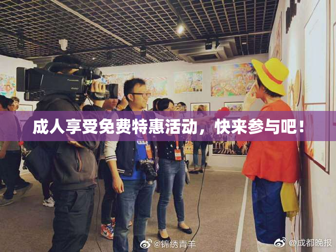 成人享受免费特惠活动，快来参与吧！