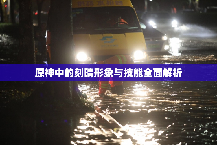 原神中的刻晴形象与技能全面解析