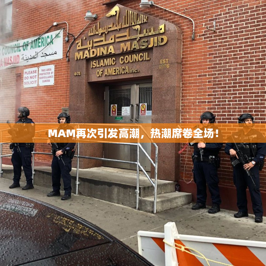 MAM再次引发高潮，热潮席卷全场！