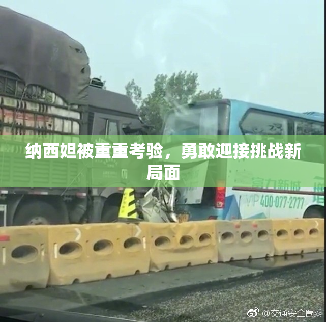 纳西妲被重重考验，勇敢迎接挑战新局面