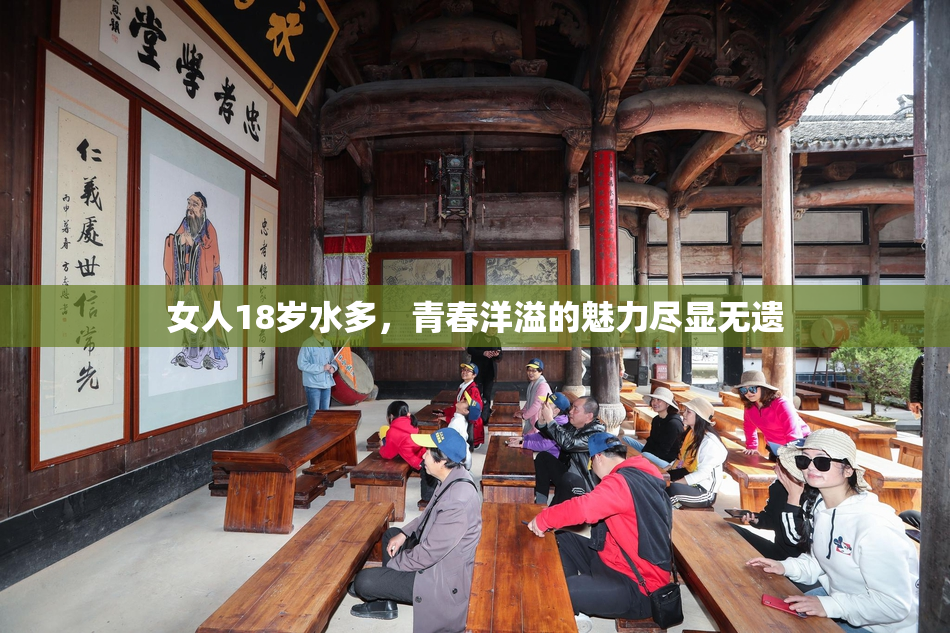 女人18岁水多，青春洋溢的魅力尽显无遗
