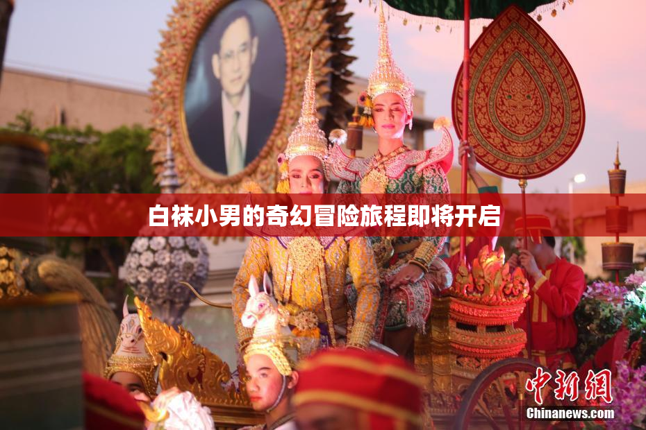 白袜小男的奇幻冒险旅程即将开启