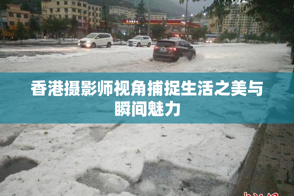香港摄影师视角捕捉生活之美与瞬间魅力