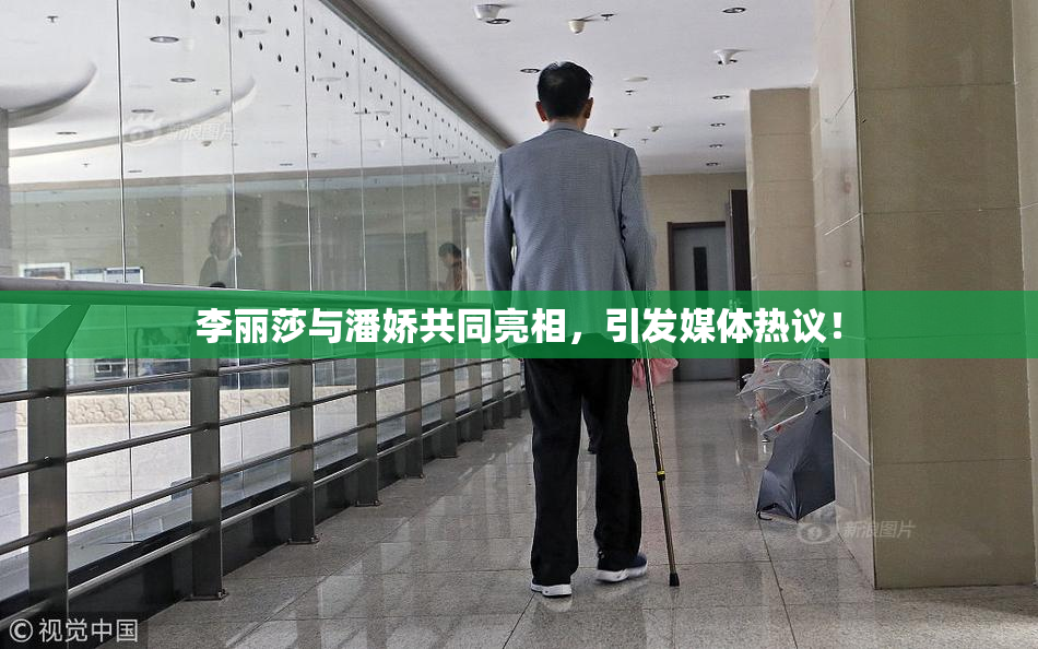 李丽莎与潘娇共同亮相，引发媒体热议！