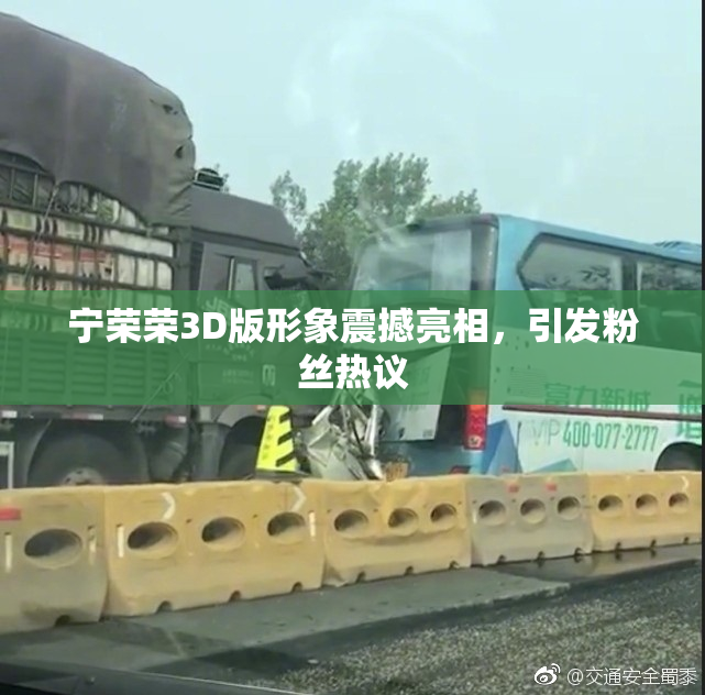 宁荣荣3D版形象震撼亮相，引发粉丝热议
