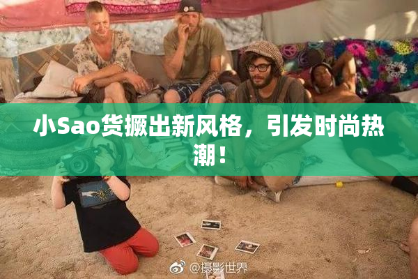 小Sao货撅出新风格，引发时尚热潮！