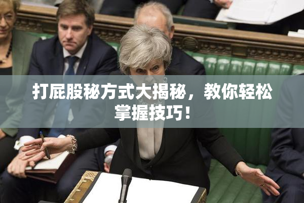 打屁股秘方式大揭秘，教你轻松掌握技巧！