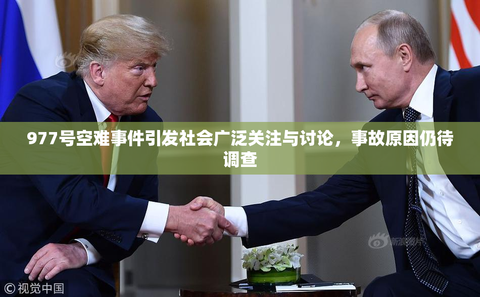 977号空难事件引发社会广泛关注与讨论，事故原因仍待调查