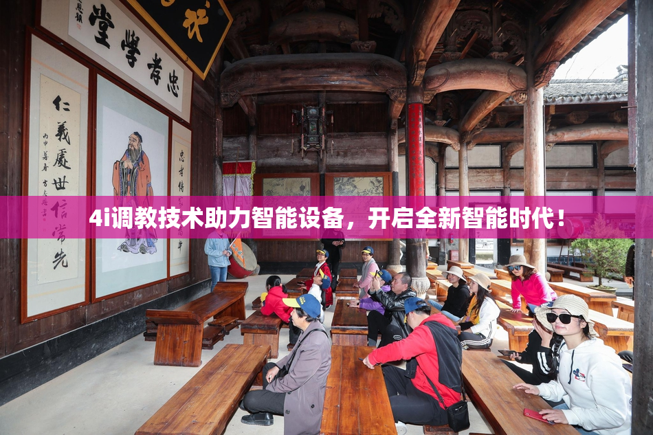 4i调教技术助力智能设备，开启全新智能时代！