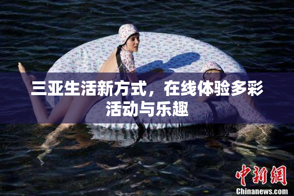三亚生活新方式，在线体验多彩活动与乐趣