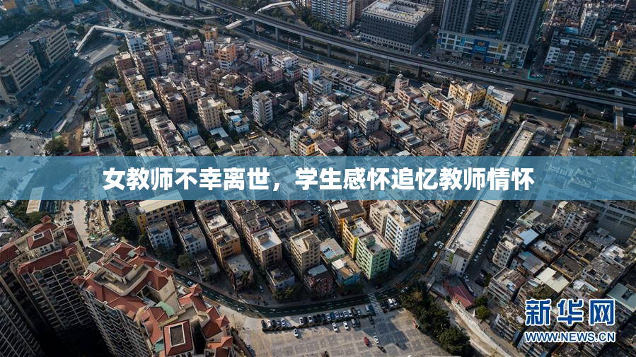 女教师不幸离世，学生感怀追忆教师情怀