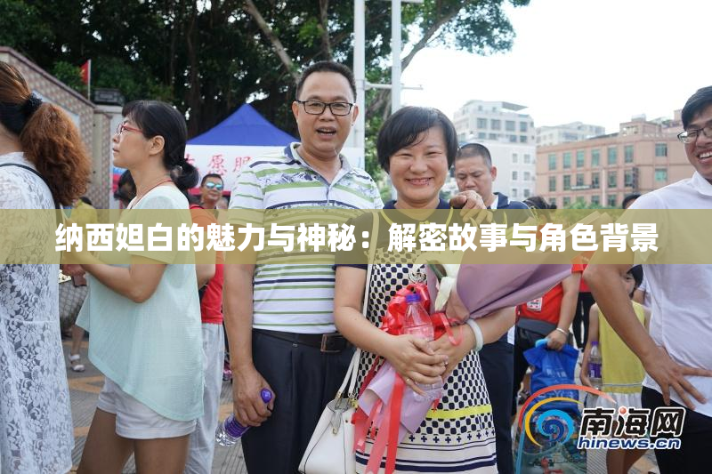 纳西妲白的魅力与神秘：解密故事与角色背景