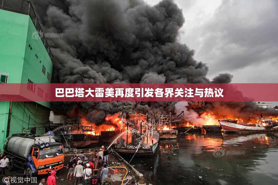 巴巴塔大雷美再度引发各界关注与热议