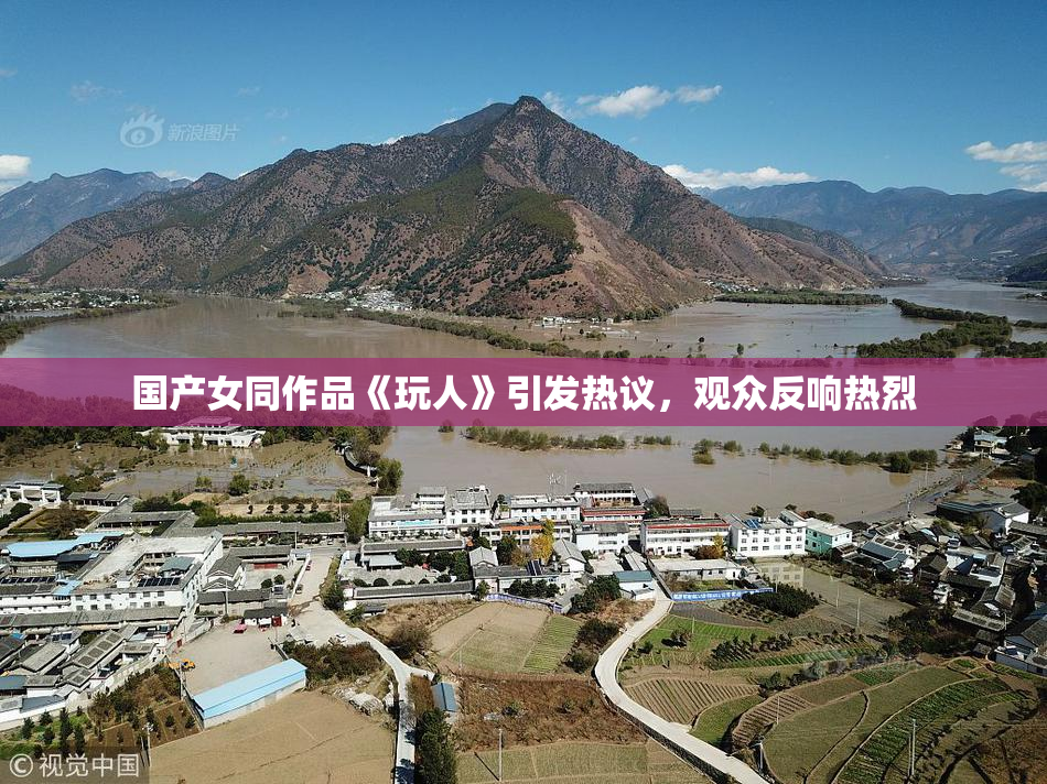 国产女同作品《玩人》引发热议，观众反响热烈