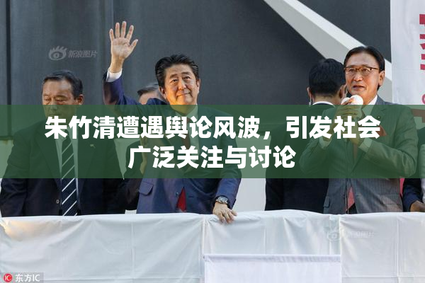 朱竹清遭遇舆论风波，引发社会广泛关注与讨论