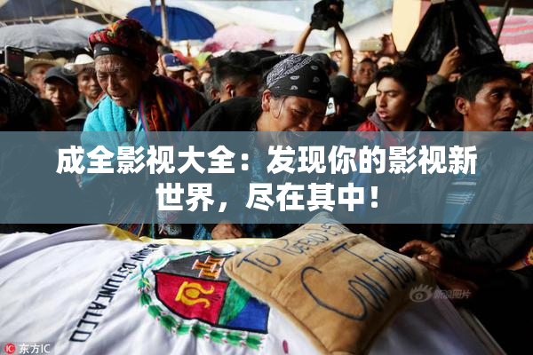 成全影视大全：发现你的影视新世界，尽在其中！