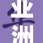 亚洲与欧洲的色彩爱恋交织，魅力无限。