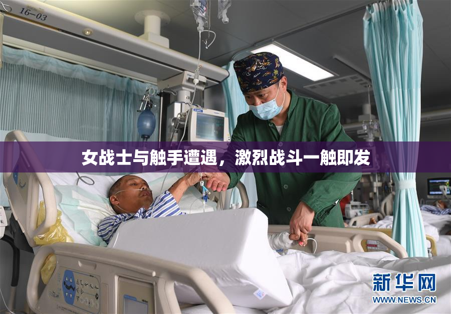 女战士与触手遭遇，激烈战斗一触即发