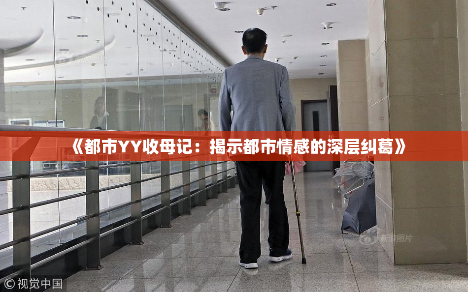 《都市YY收母记：揭示都市情感的深层纠葛》