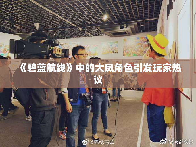 《碧蓝航线》中的大凤角色引发玩家热议