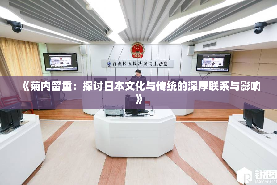 《菊内留重：探讨日本文化与传统的深厚联系与影响》