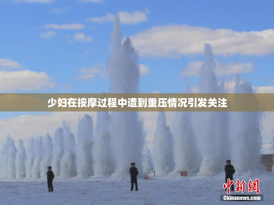 少妇在按摩过程中遭到重压情况引发关注