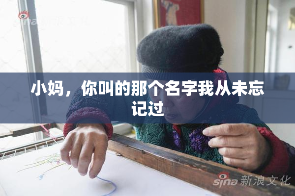 小妈，你叫的那个名字我从未忘记过