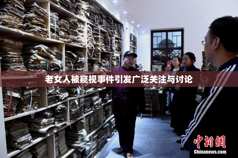 老女人被窥视事件引发广泛关注与讨论