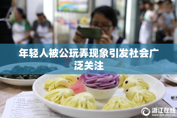 年轻人被公玩弄现象引发社会广泛关注