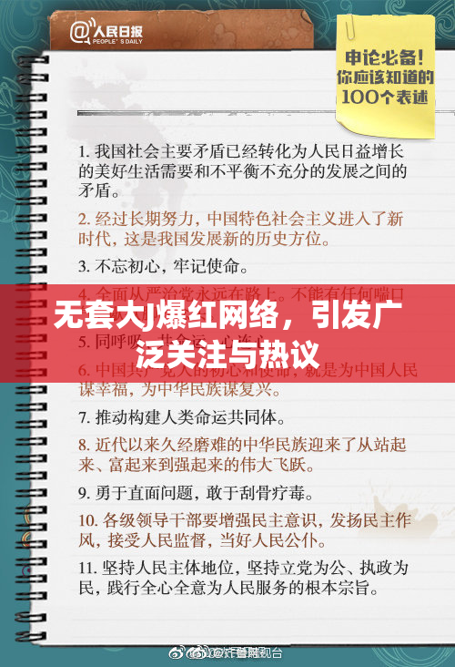 无套大J爆红网络，引发广泛关注与热议