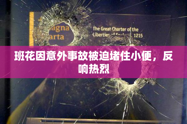 班花因意外事故被迫堵住小便，反响热烈