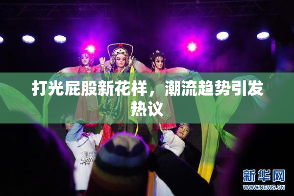 打光屁股新花样，潮流趋势引发热议