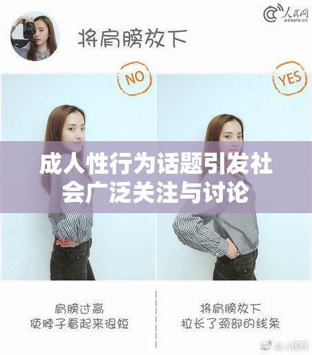 成人性行为话题引发社会广泛关注与讨论