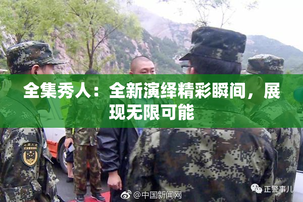 全集秀人：全新演绎精彩瞬间，展现无限可能