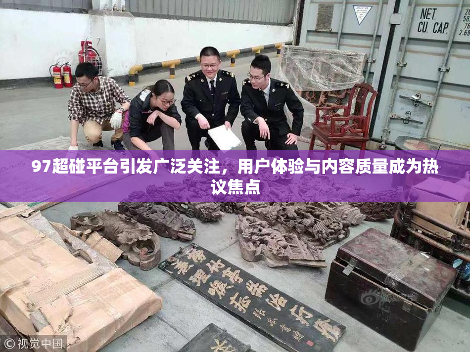 97超碰平台引发广泛关注，用户体验与内容质量成为热议焦点