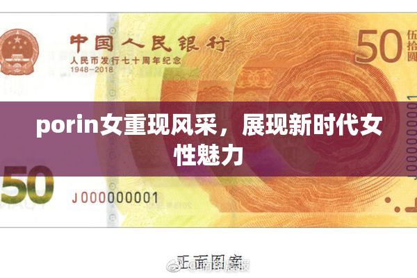 porin女重现风采，展现新时代女性魅力