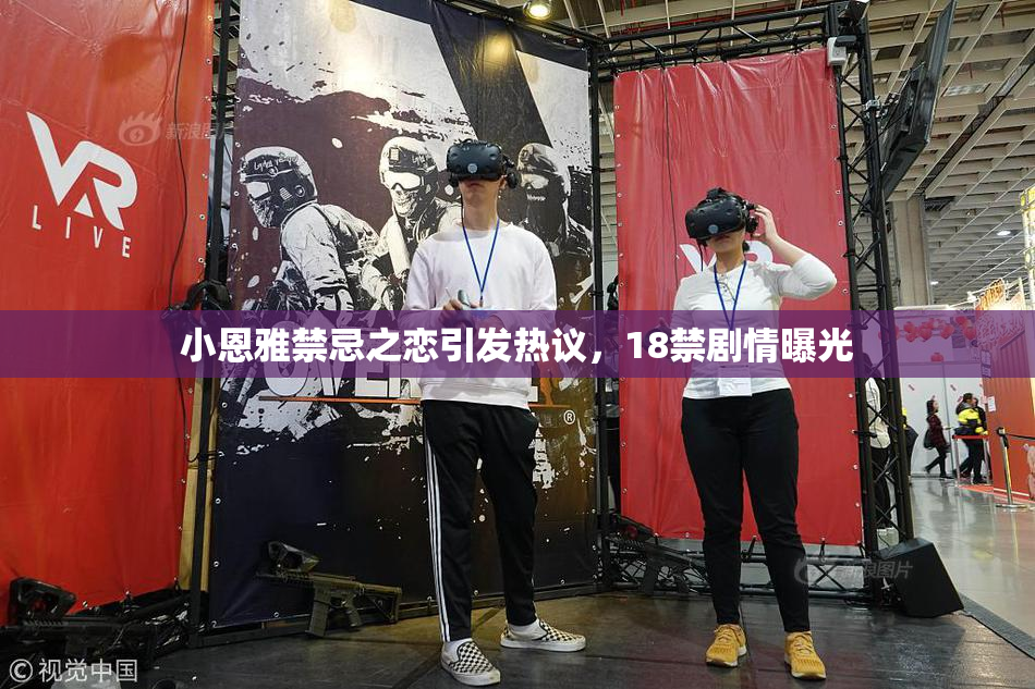 小恩雅禁忌之恋引发热议，18禁剧情曝光