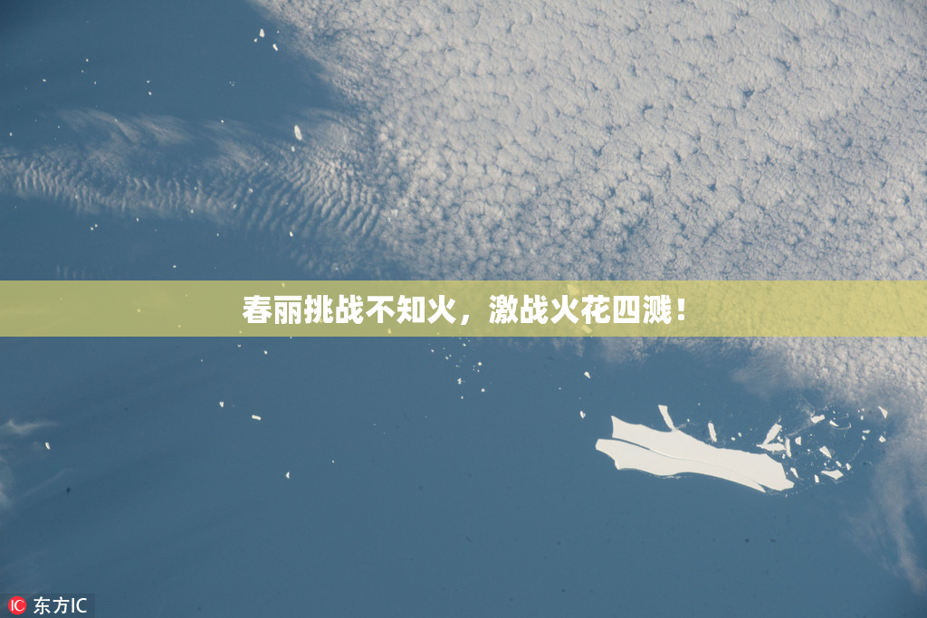 春丽挑战不知火，激战火花四溅！