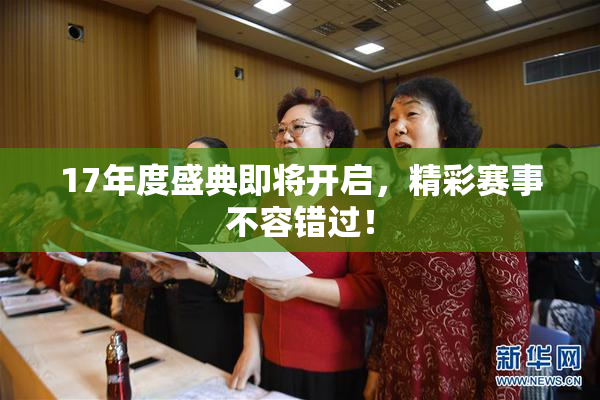 17年度盛典即将开启，精彩赛事不容错过！