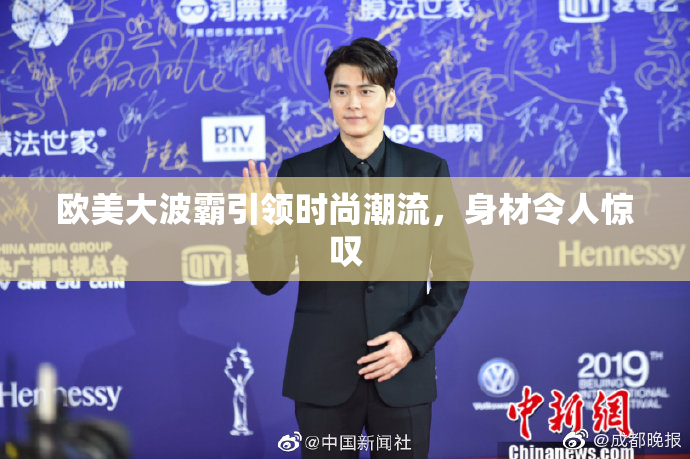 欧美大波霸引领时尚潮流，身材令人惊叹